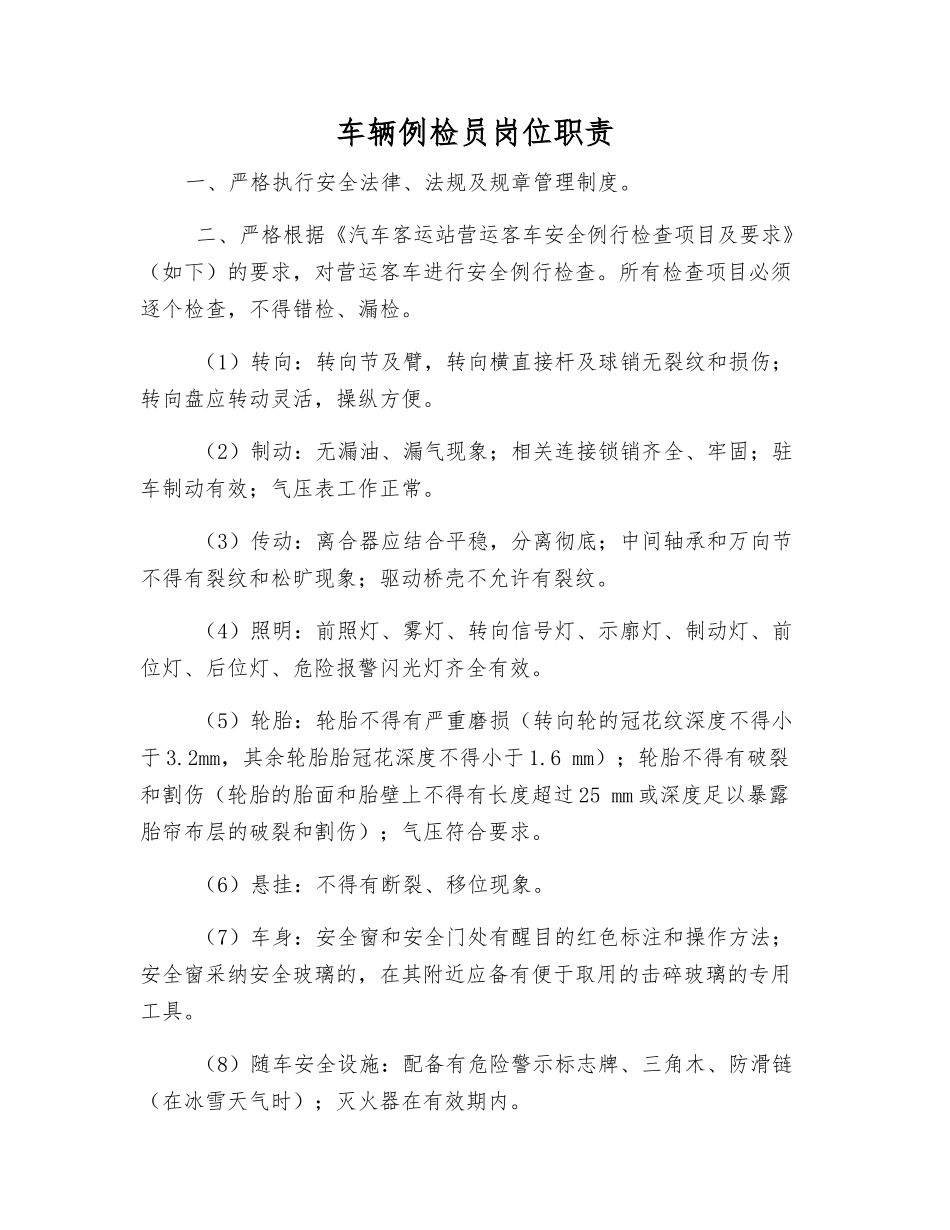 车辆例检员岗位职责_第1页