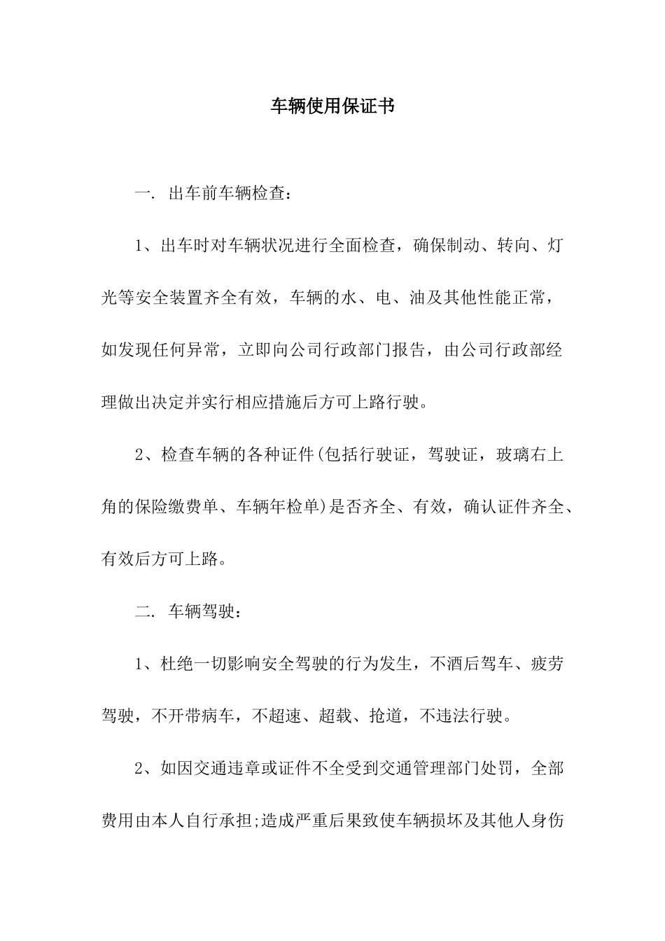 车辆使用保证书_第1页
