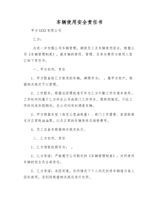 车辆使用安全责任书