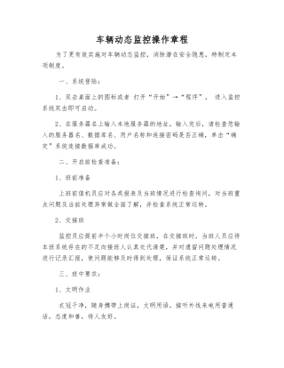 车辆动态监控操作规程