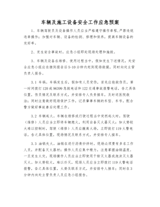 车辆及施工设备安全工作应急预案