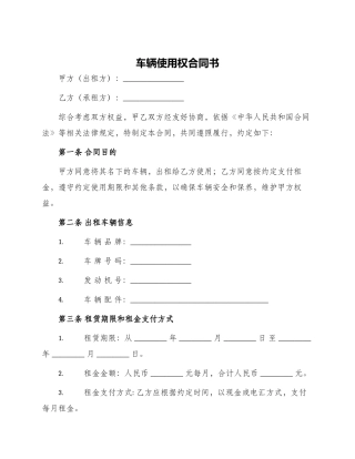 车辆使用权合同书