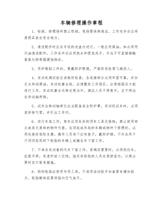 车辆修理操作规程