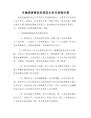 车辆伤害事故的原因分析及控制对策