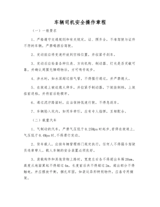 车辆司机安全操作规程