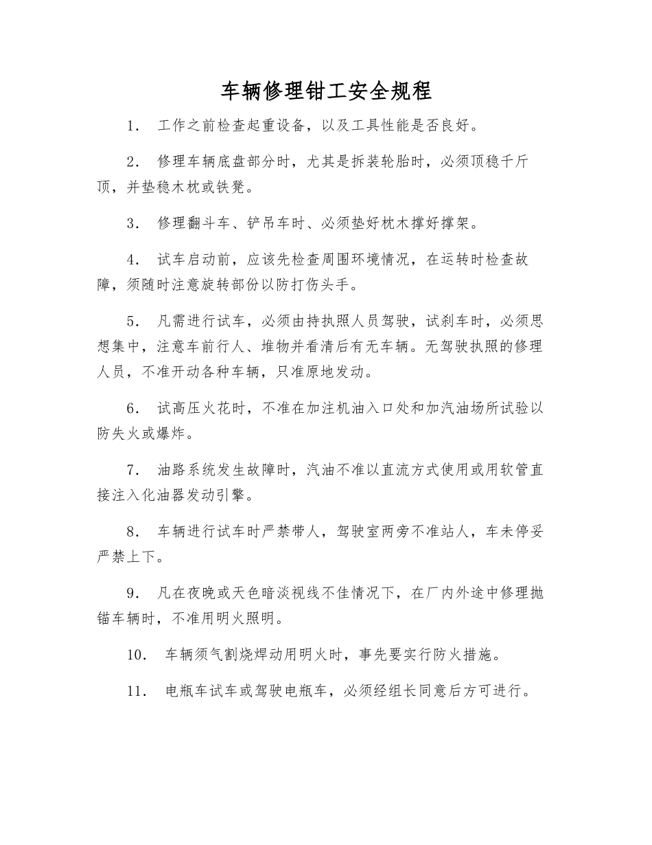 车辆修理钳工安全规程_第1页