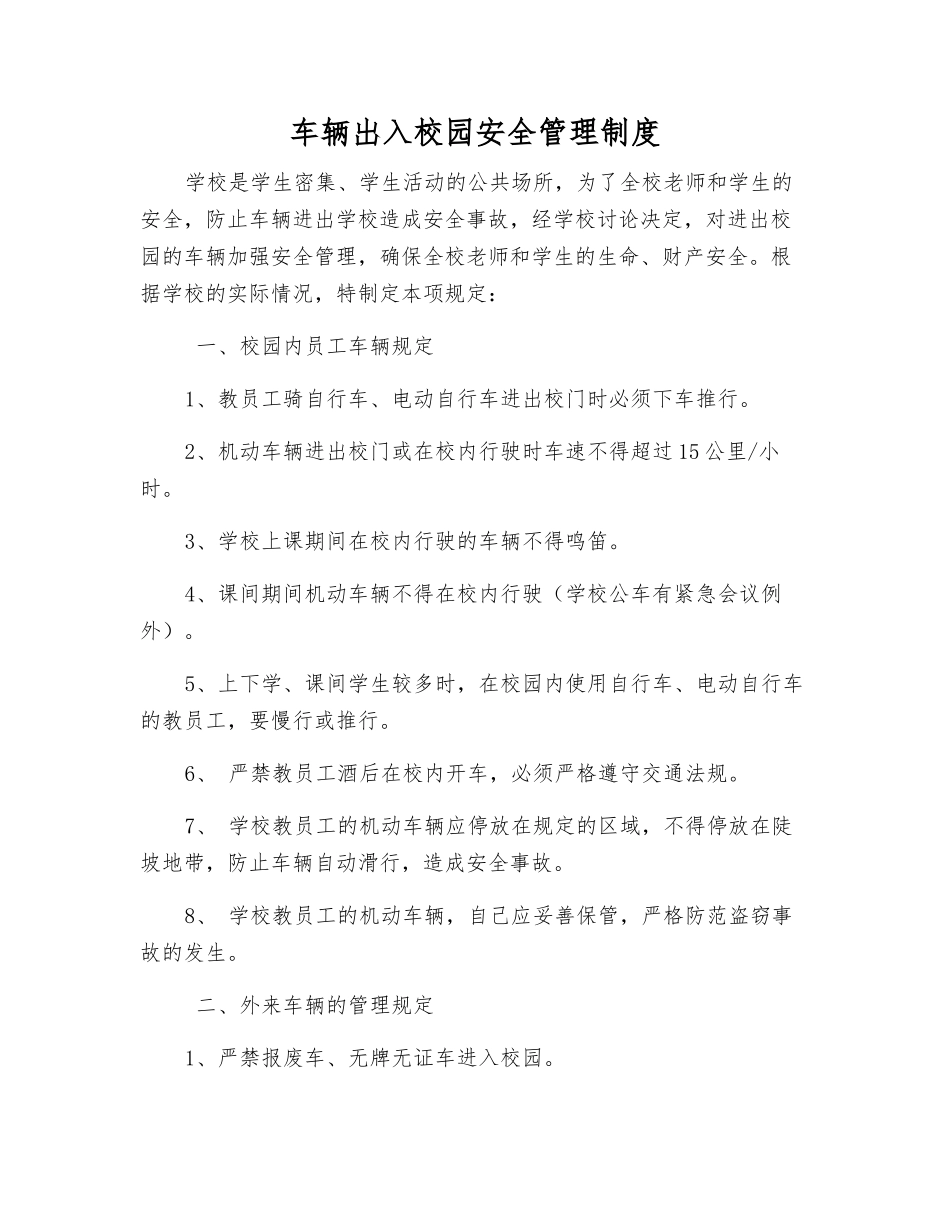 车辆出入校园安全管理制度_第1页
