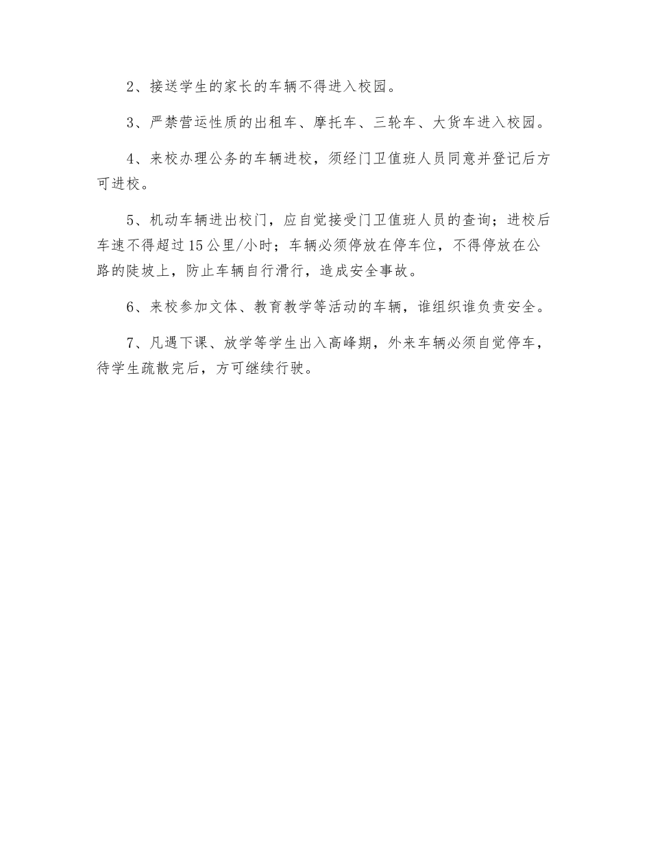 车辆出入校园安全管理制度_第2页