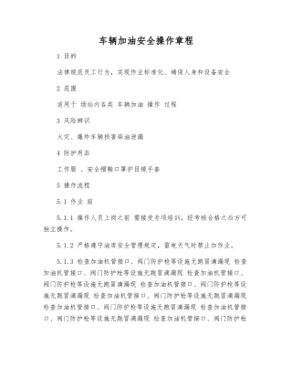 车辆加油安全操作规程