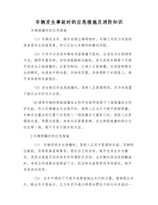 车辆发生事故时的应急措施及消防知识