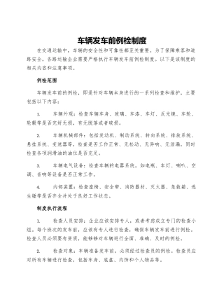 车辆发车前例检制度