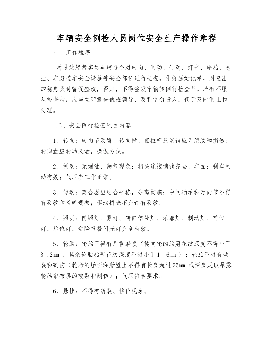 车辆安全例检人员岗位安全生产操作规程_第1页