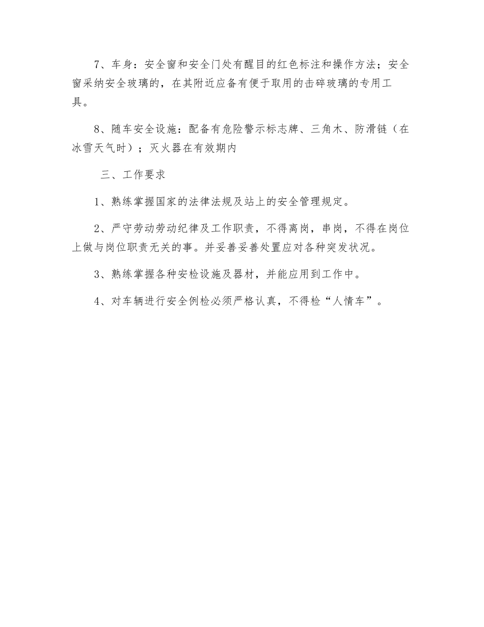 车辆安全例检人员岗位安全生产操作规程_第2页