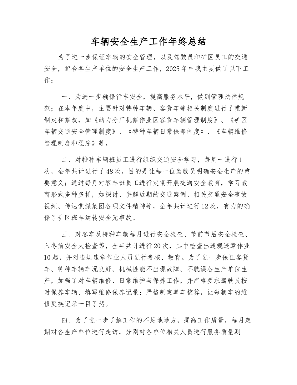 车辆安全生产工作年终总结_第1页
