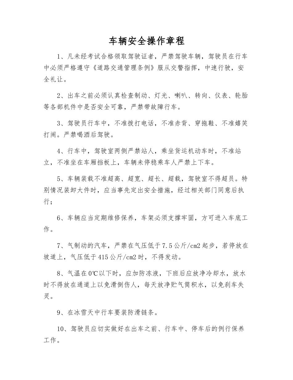 车辆安全操作规程_第1页