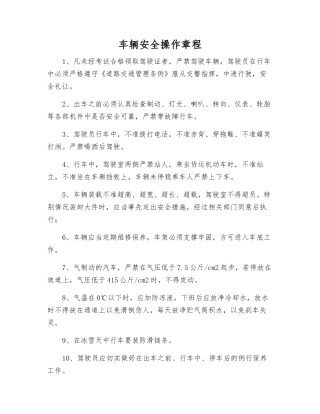 车辆安全操作规程