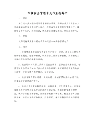 车辆安全管理专员作业指导书