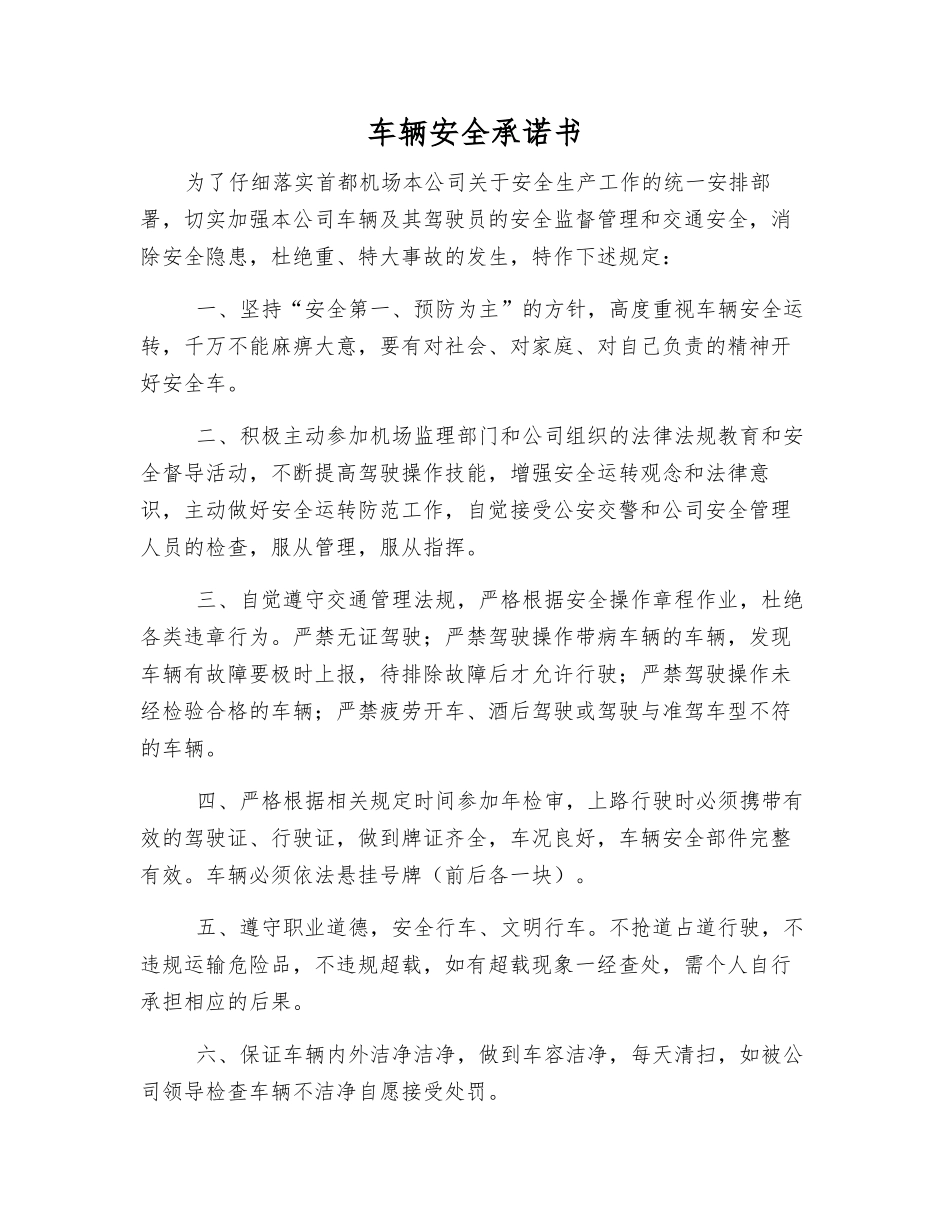 车辆安全承诺书_第1页