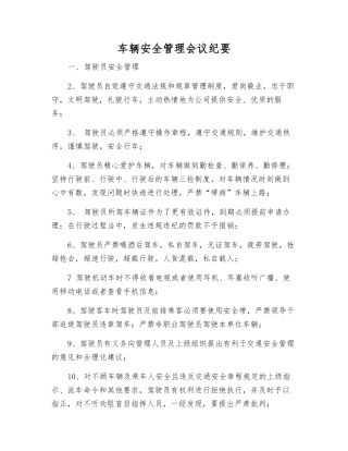 车辆安全管理会议纪要