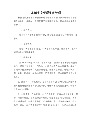 车辆安全管理整改计划