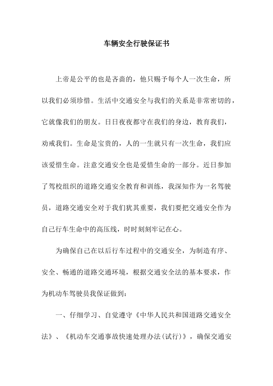 车辆安全行驶保证书_第1页