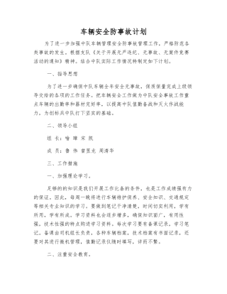 车辆安全防事故计划