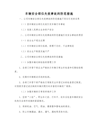 车辆安全部位失效事故的防范措施
