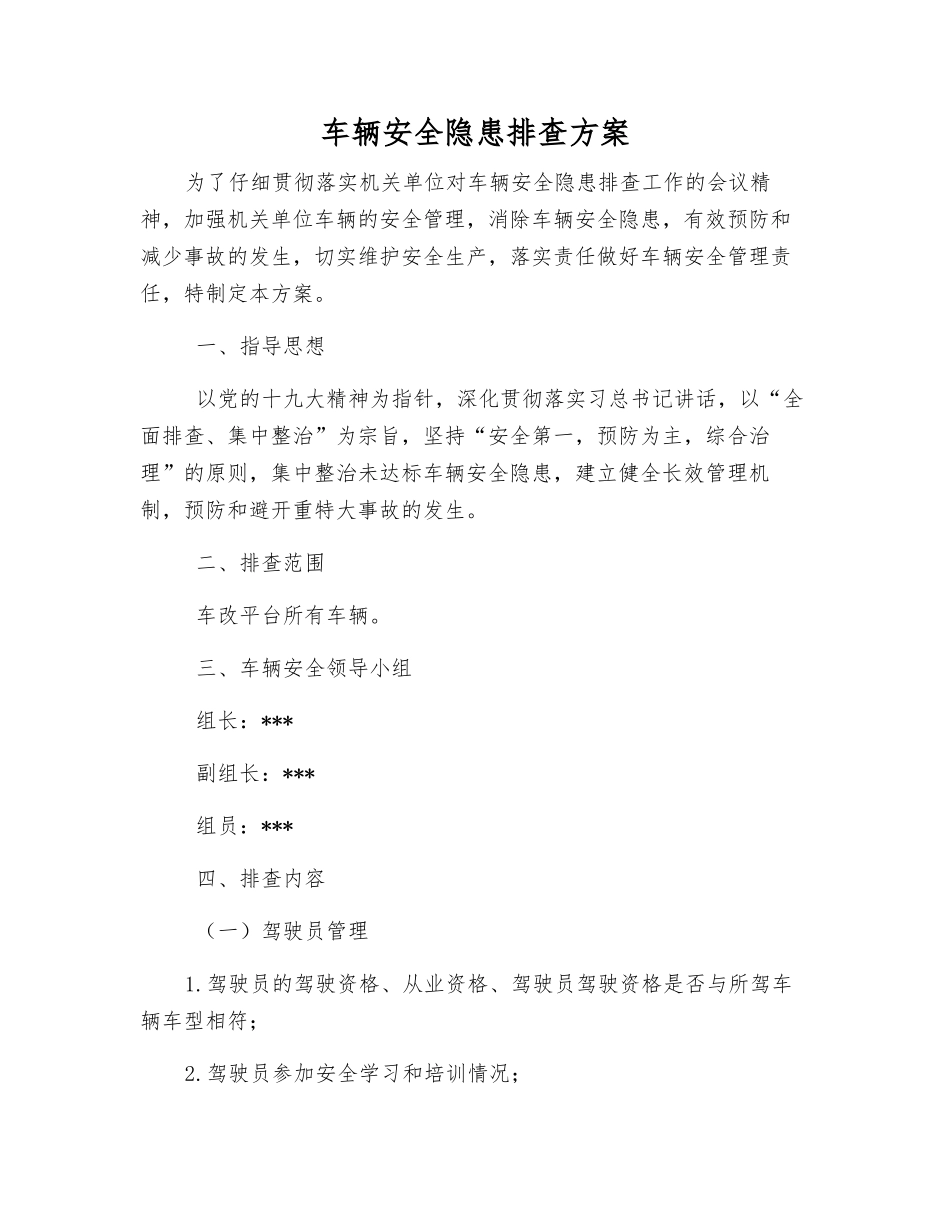 车辆安全隐患排查方案_第1页