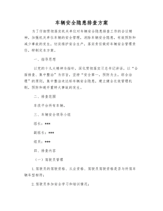 车辆安全隐患排查方案