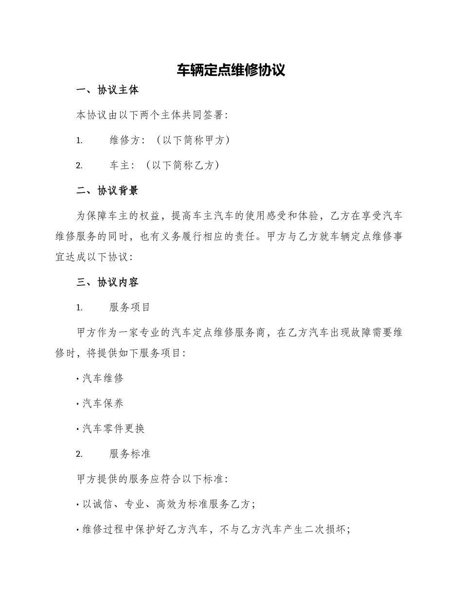 车辆定点维修协议_第1页