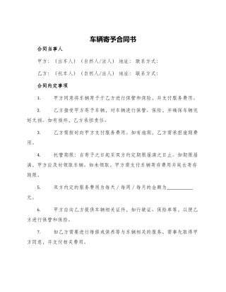 车辆寄托合同书车辆寄托合同书