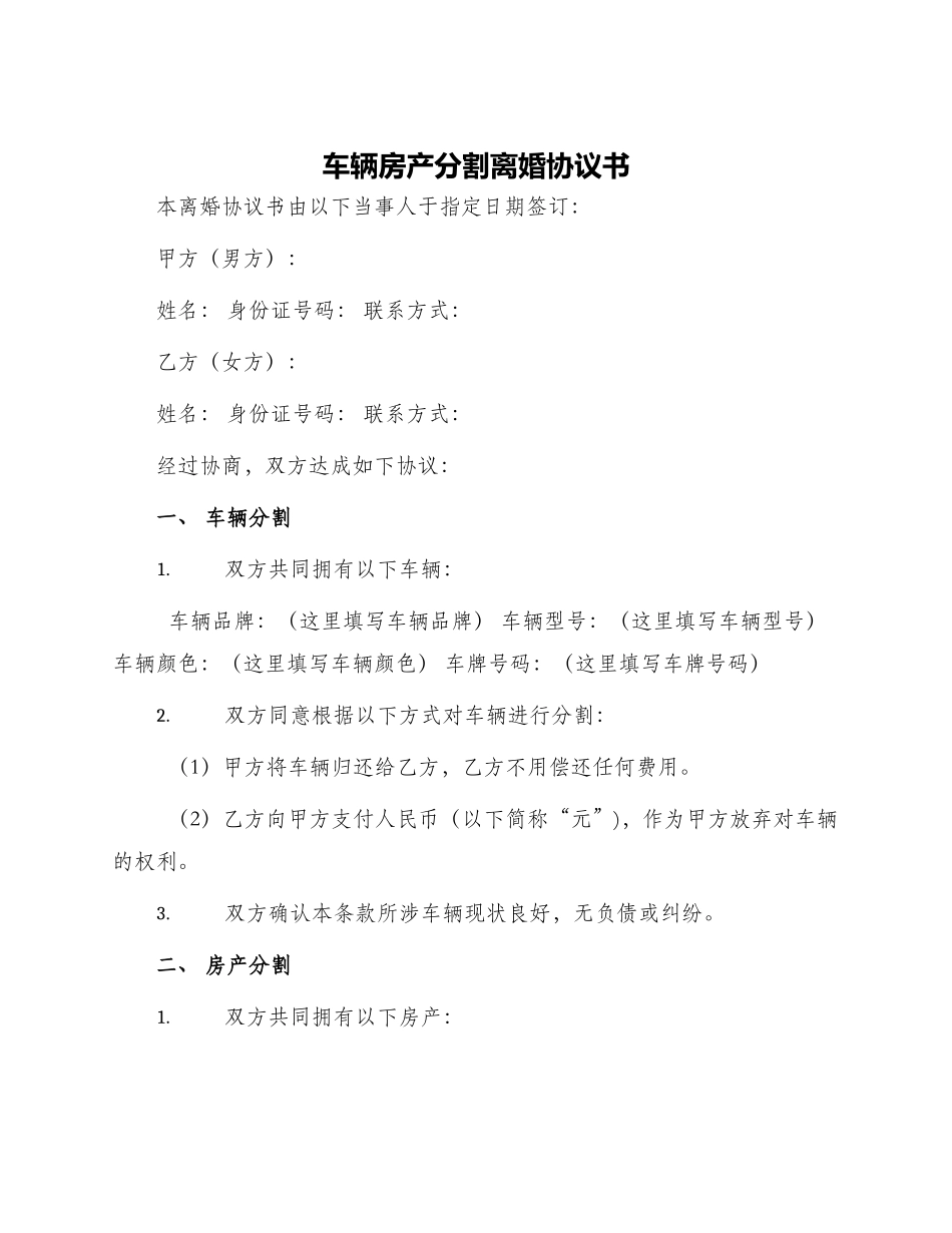 车辆房产分割离婚协议书_第1页