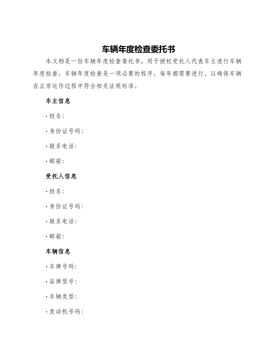 车辆开年检委托书_第1页