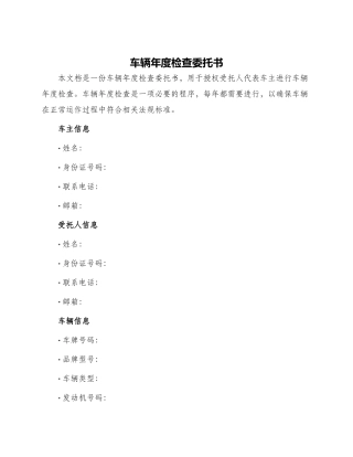 车辆开年检委托书
