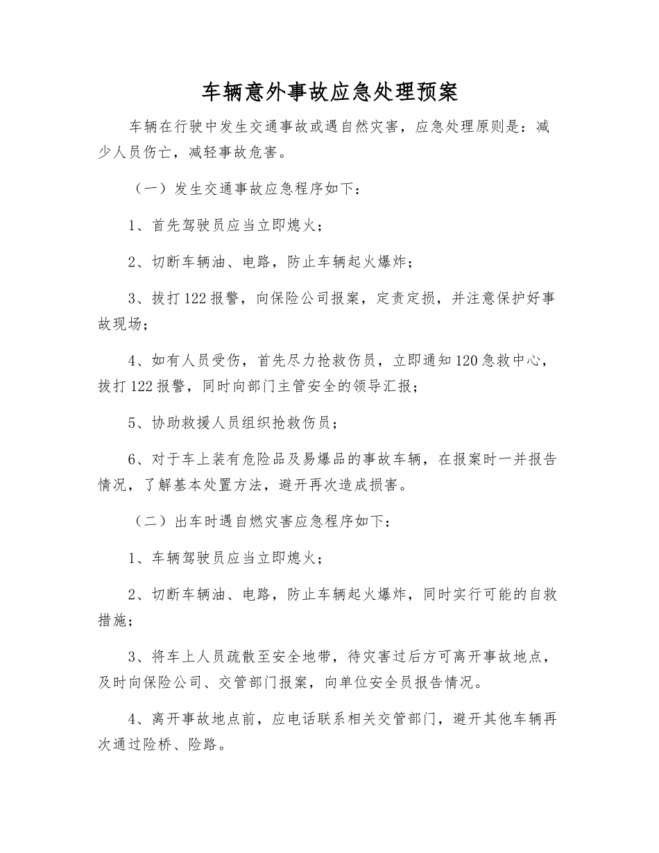 车辆意外事故应急处理预案_第1页
