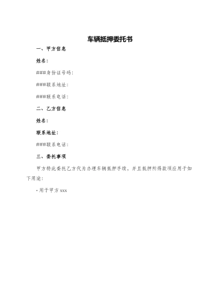 车辆抵押委托书