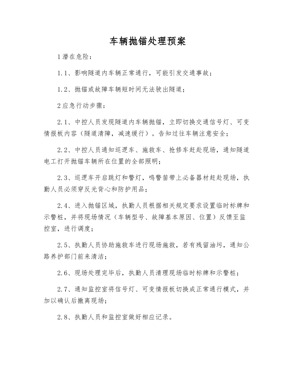 车辆抛锚处理预案_第1页