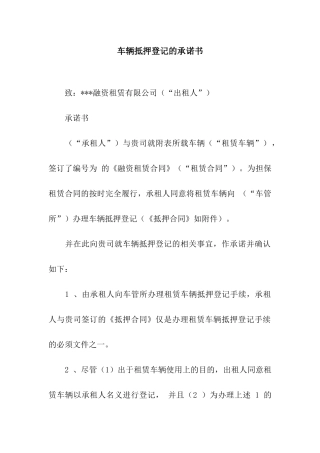 车辆抵押登记的承诺书
