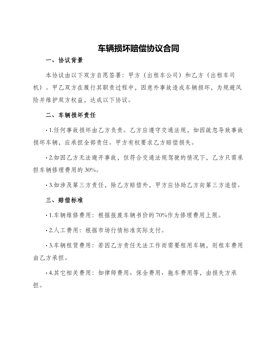 车辆损坏赔偿协议合同_第1页