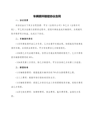 车辆损坏赔偿协议合同