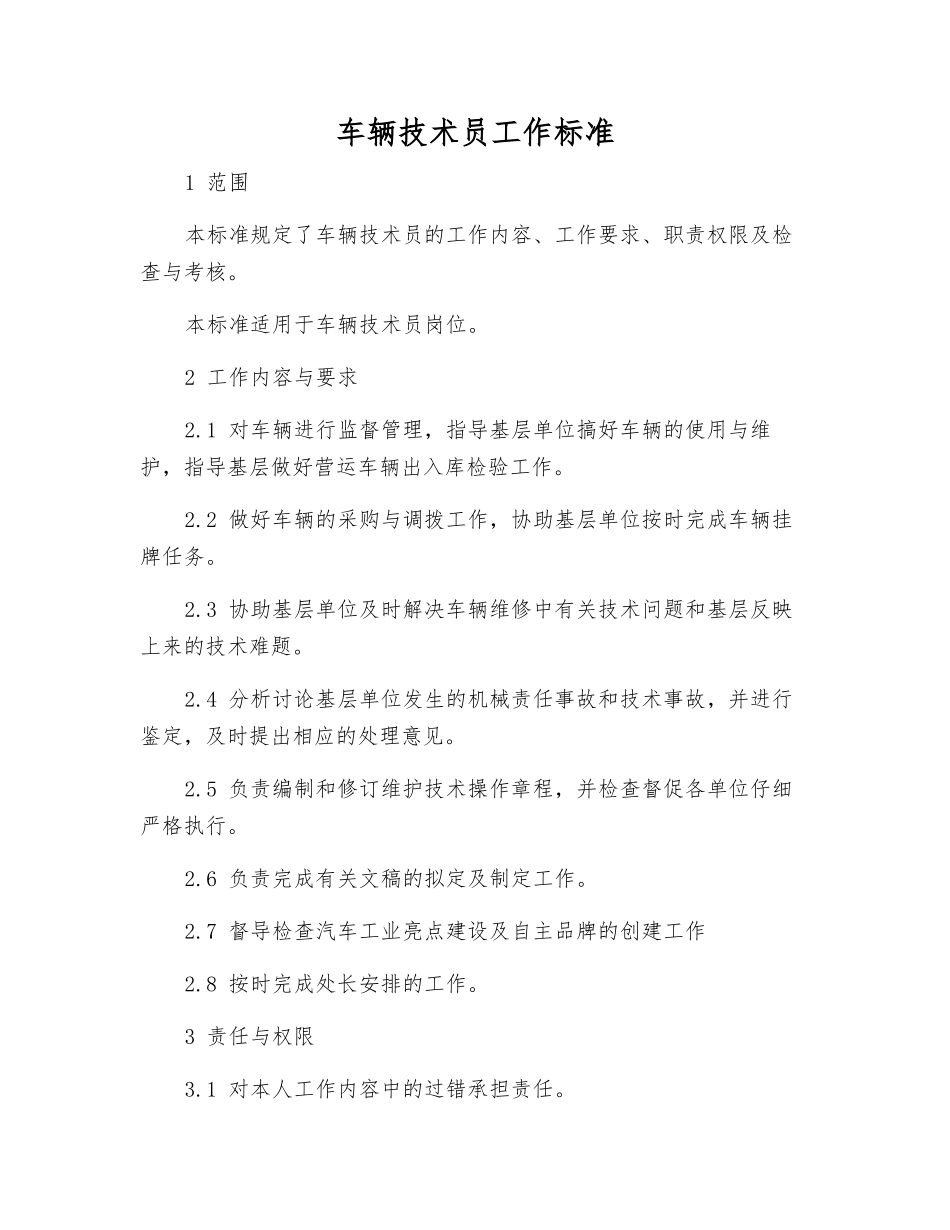 车辆技术员工作标准_第1页