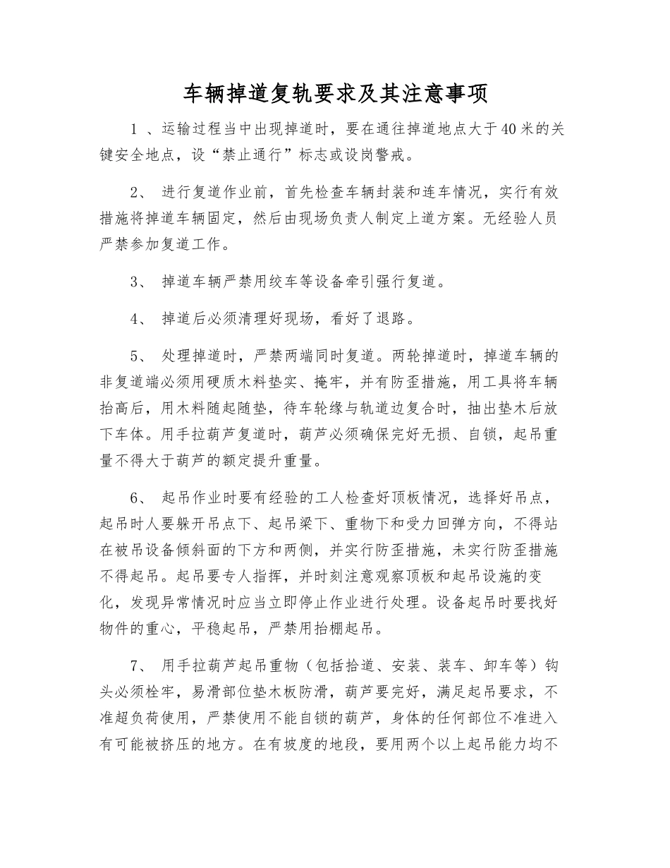 车辆掉道复轨要求及注意事项_第1页