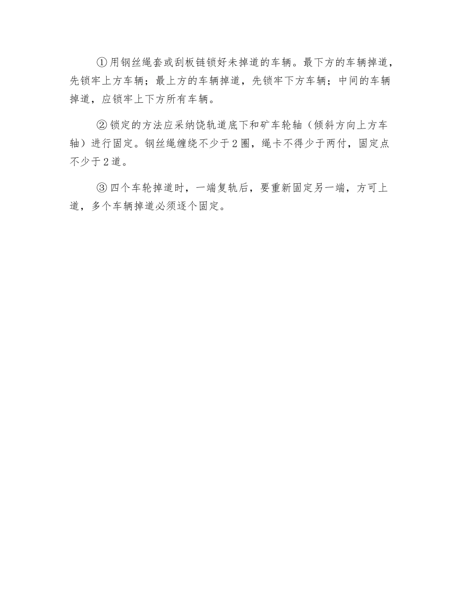 车辆掉道复轨要求及注意事项_第3页