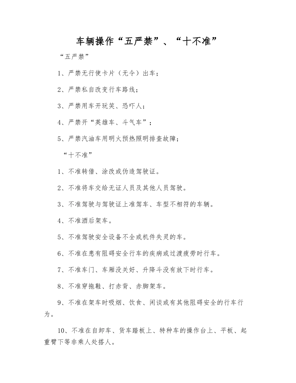 车辆操作“五严禁”、“十不准”_第1页
