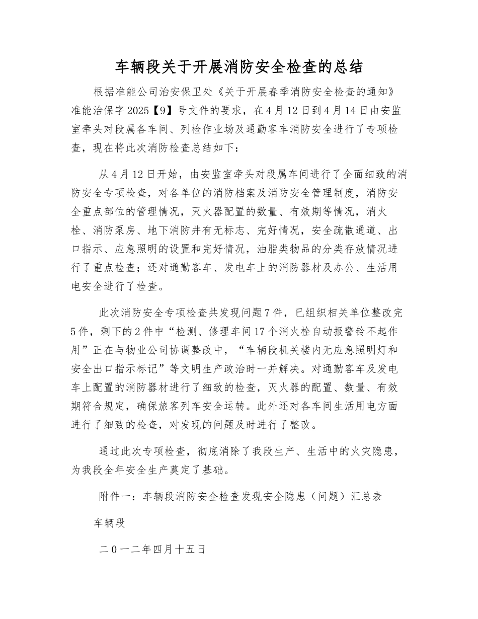 车辆段关于开展消防安全检查的总结_第1页