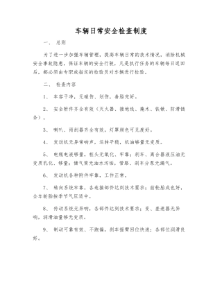 车辆日常安全检查制度