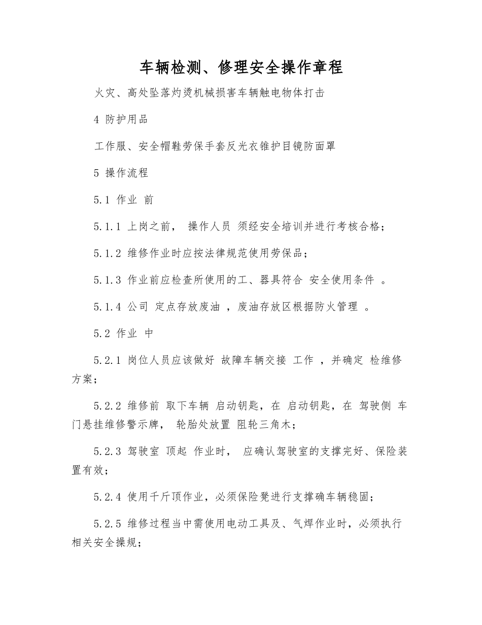 车辆检修安全操作规程_第1页