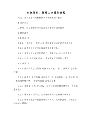 车辆检修安全操作规程