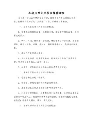车辆日常安全检查操作规程