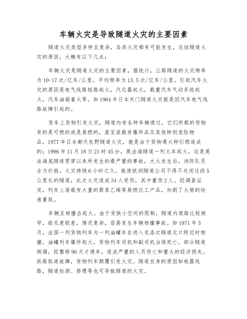 车辆火灾是导致隧道火灾的主要因素_第1页